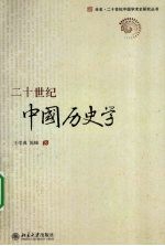 二十世纪中国历史学【王学典，陈峰著】-PDF电子版