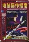 电脑操作指南  电脑应用从入门到精通