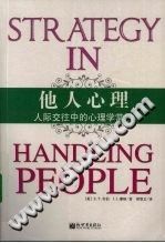 《他人心理  人际交往中的心理学常识》txtpdf电子书籍百度网盘下载网站