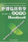 护理临床教学实用手册