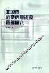 非国有档案信息资源管理