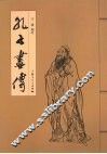 孔子画传