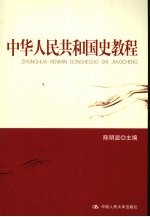 中华人民共和国史教程【陈明显著】-PDF电子版