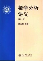 数学分析讲义  第1册【陈天权编著】-PDF电子版