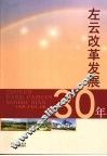 左云改革发展30年