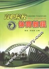 高职院校体育教程