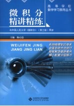 微积分精讲精练  适合经济学、管理学等专业【陈启浩主编】-PDF电子版