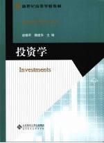 投资学【赵锡军，魏建华主编】-PDF电子版