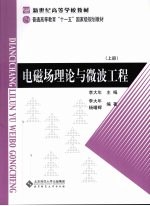 电磁场理论与微波工程  上【李大年主编】-PDF电子版