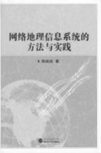 网络地理信息系统的方法与实践【陈能成著】-PDF电子版