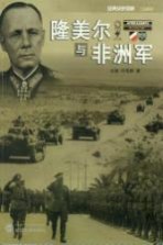 隆美尔与非洲军【立骏，许昆鹏著】-PDF电子版