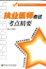 执业医师考试考点精要【吴春虎编著】-PDF电子版