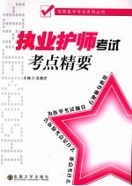 执业护师考试考点精要【吴春虎编著】-PDF电子版