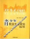 青少年职业生涯规划指导