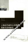 上海近代城市公共管理制度与空间建设