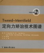 Tweed-Merrifield定向力矫治技术图谱  第2卷【（韩）金一奉编著；陈文静译】-PDF电子版