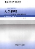 大学物理  经典与近代物理简明教程【管靖主编】-PDF电子版