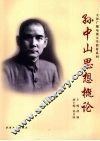 孙中山思想概论