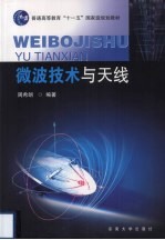 微波技术与天线【周希朗编著】-PDF电子版