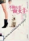 不做公主做女王