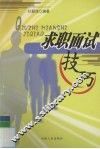 求职面试技巧