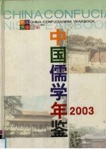 中国儒学年鉴 2003