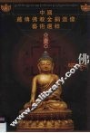 中国藏传佛教金铜造像艺术选粹  第1册  佛