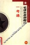 全国高等教育自学考试指定教材辅导用书  《毛泽东思想概论》一考通