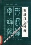 形近汉字辨释