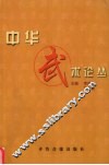 中华武术论丛