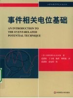 事件相关电位基础【（美）StevenJ.Luck著】-PDF电子版