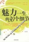 魅力一生的30个细节
