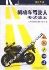 机动车驾驶人学习材料  摩托车类