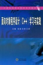 面向对象程序设计（C++）学习与实践【张俊，吕涛，王邯主编】-PDF电子版
