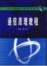 通信原理教程【殷小贡编著】-PDF电子版