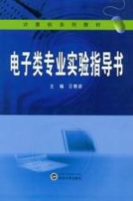 电子类专业实验指导书【王春波主编】-PDF电子版