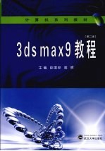 3DS MAX 9教程【彭国安，葛辉主编】-PDF电子版