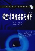 微型计算机组装与维护【刘志都主编】-PDF电子版