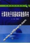 计算机电子类基础实验指导书