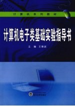 计算机电子类基础实验指导书【王春波主编】-PDF电子版
