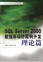 SQL Server 2000数据库项目案例开发  理论篇【王维平编著】-PDF电子版