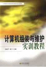 计算机组装与维护实训教程【王维年，陈宁编著】-PDF电子版