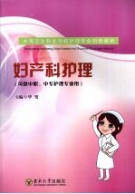 妇产科护理【毕璧编著】-PDF电子版
