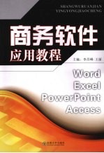 商务软件应用教程【李昌峰编著】-PDF电子版