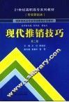 现代推销技巧