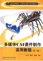 多媒体CAI课件制作实用教程【朱仁成，唐爱东，廖敬萍编著】-PDF电子版