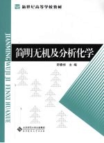 简明无机及分析化学【师春祥主编】-PDF电子版