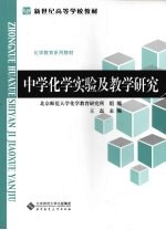 中学化学实验及教学研究【王磊主编】-PDF电子版