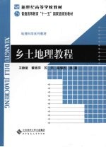 乡土地理教程【王静爱，董晓萍，苏筠等编著】-PDF电子版