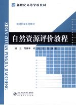 自然资源评价教程【谢云，符素华，邱扬等编著】-PDF电子版